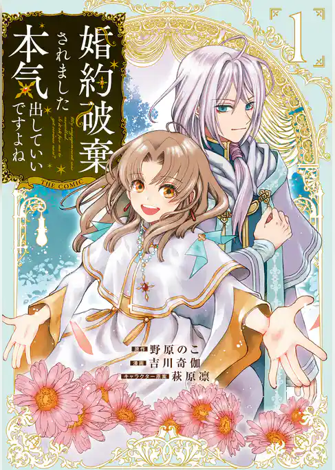 婚約破棄されました 本気出していいですよね THE COMIC