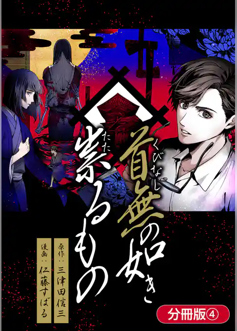 首無の如き祟るもの【分冊版】