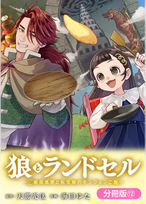 狼とランドセル～S級採集家と転生娘のダンジョンご飯～【分冊版】