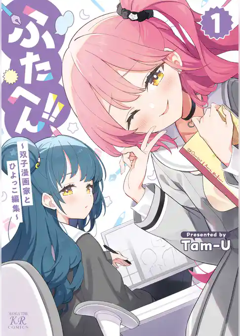 ふたへん！！～双子漫画家とひよっこ編集～
