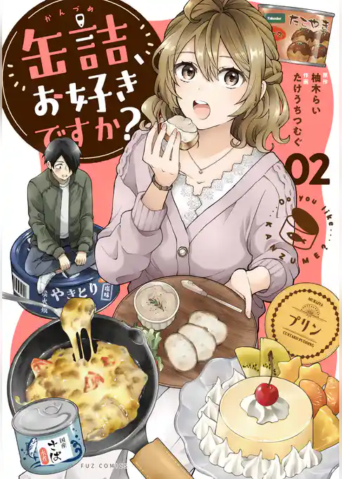 缶詰、お好きですか?