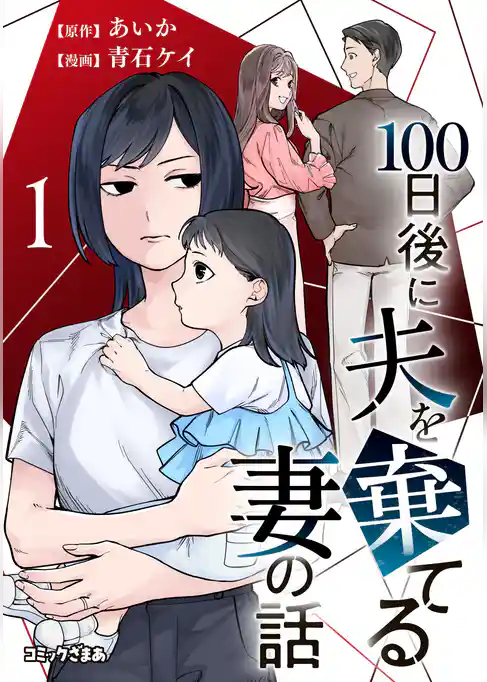 【期間限定　試し読み増量版】１００日後に夫を棄てる妻の話