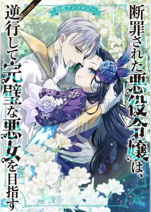 断罪された悪役令嬢は、逆行して完璧な悪女を目指す 公式アンソロジー@COMIC