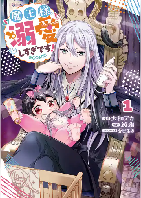 魔王様、溺愛しすぎです！@COMIC