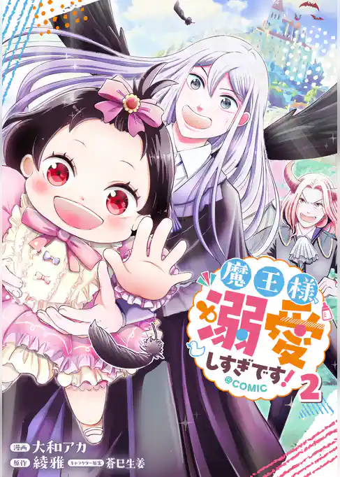 魔王様、溺愛しすぎです!@COMIC