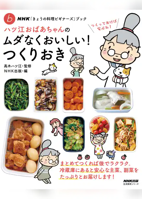 ＮＨＫ「きょうの料理ビギナーズ」ブック　ハツ江おばあちゃんのムダなくおいしい！つくりおき