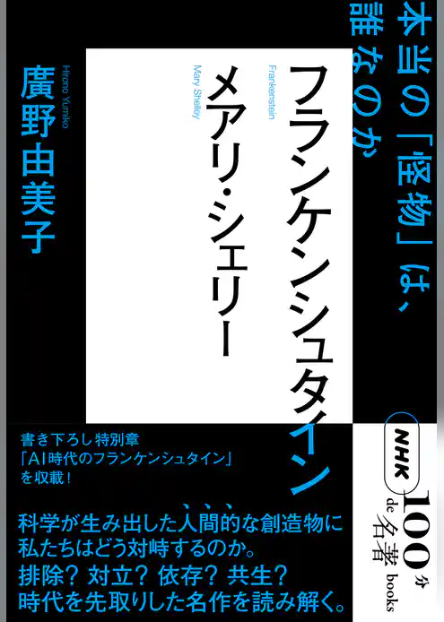 ＮＨＫ「１００分ｄｅ名著」ブックス　メアリ・シェリー　フランケンシュタイン　本当の「怪物」は、誰なのか