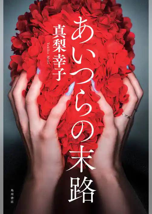 あいつらの末路