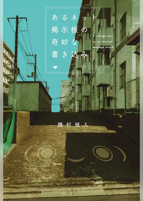 あるネット掲示板の奇妙な書き込み