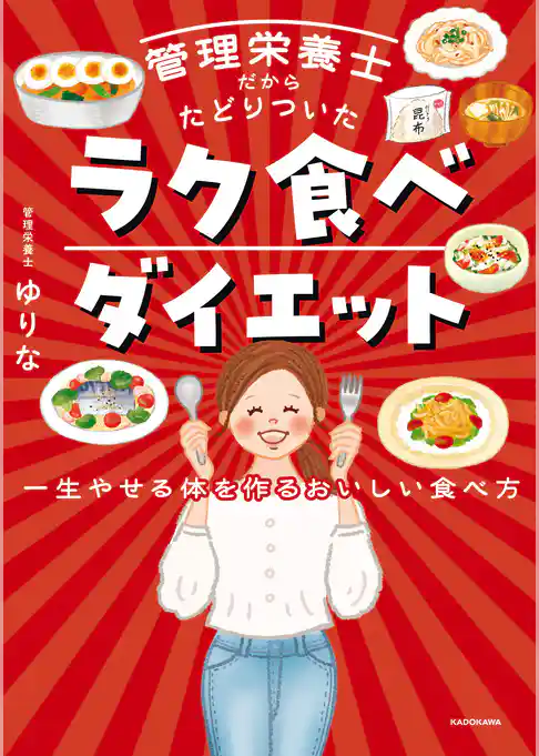 管理栄養士だからたどりついた　ラク食べダイエット　一生やせる体を作るおいしい食べ方