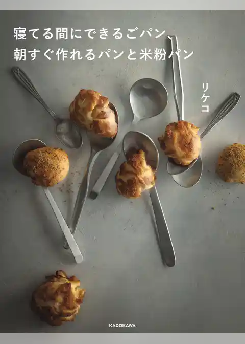 寝てる間にできるごパン、 朝すぐ作れるパンと米粉パン