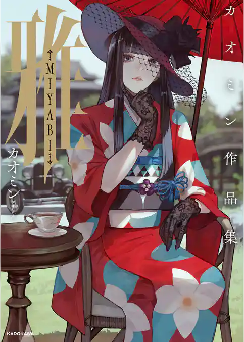 雅-MIYABI-　カオミン作品集