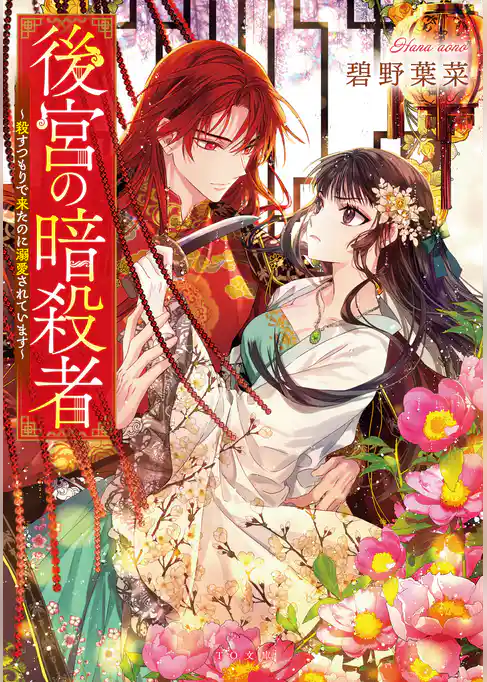 後宮の暗殺者