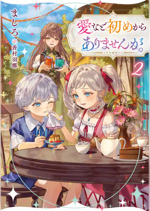 愛など初めからありませんが。