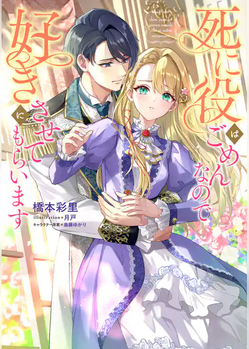 死に役はごめんなので好きにさせてもらいます