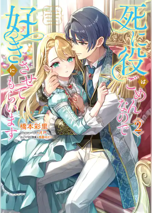 死に役はごめんなので好きにさせてもらいます