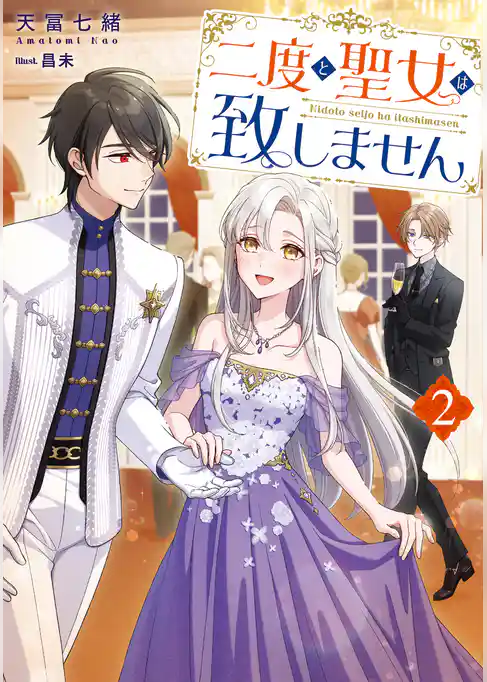 二度と聖女は致しません