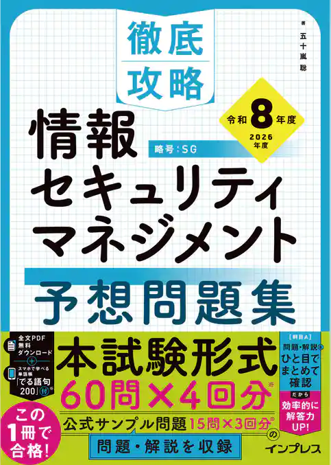 徹底攻略 情報セキュリティマネジメント予想問題集 令和8年度