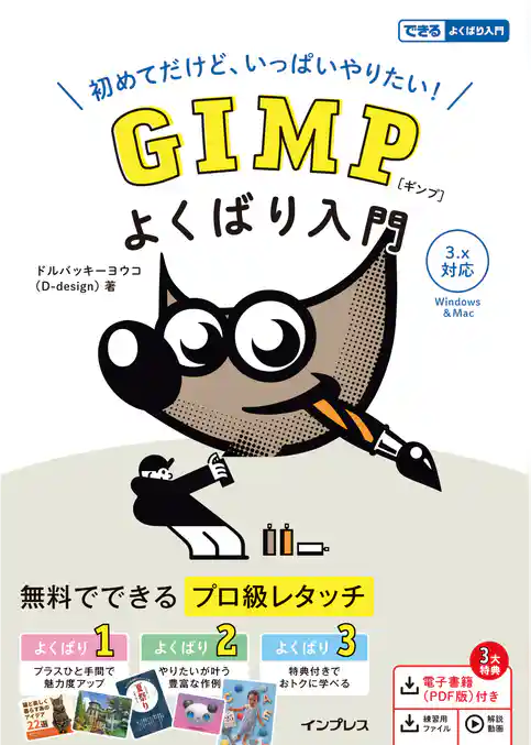 GIMP よくばり入門 3.x対応（できるよくばり入門）