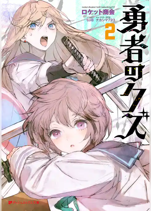 【電子特別版】勇者のクズ