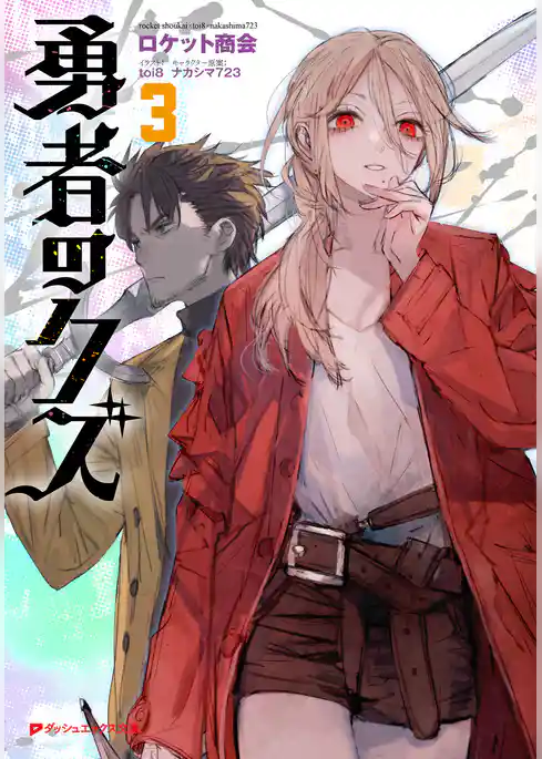 【電子特別版】勇者のクズ
