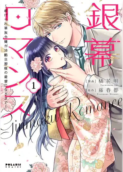 銀幕ロマンス ～虐げられ華族令嬢が冷酷旦那様の最愛になるまで～