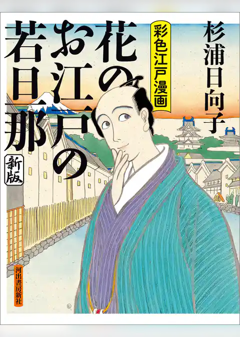 花のお江戸の若旦那　新版　彩色江戸漫画