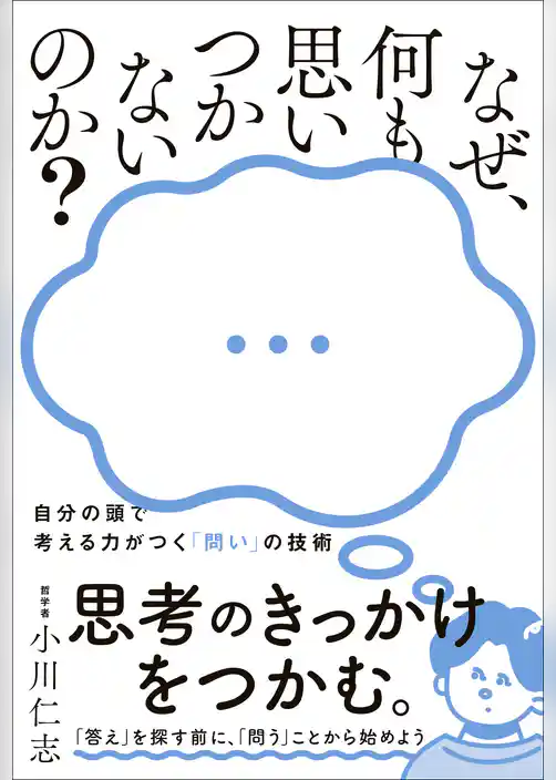 なぜ、何も思いつかないのか？ - 自分の頭で考える力がつく「問い」の技術 -