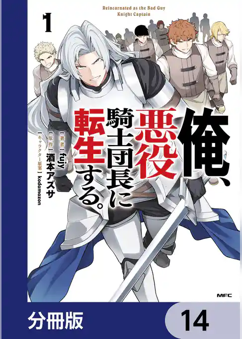 俺、悪役騎士団長に転生する。【分冊版】