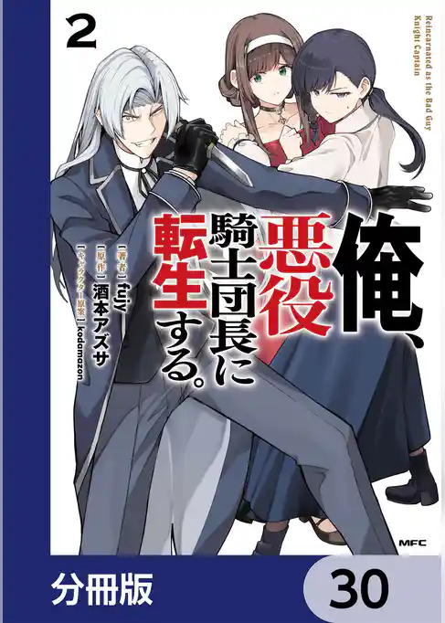 俺、悪役騎士団長に転生する。【分冊版】