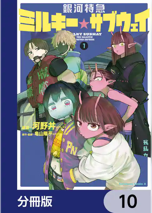 銀河特急 ミルキー☆サブウェイ【分冊版】