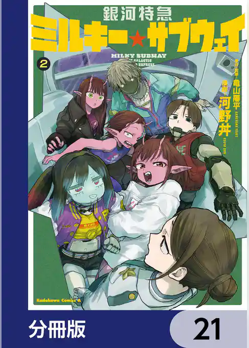 銀河特急 ミルキー☆サブウェイ【分冊版】