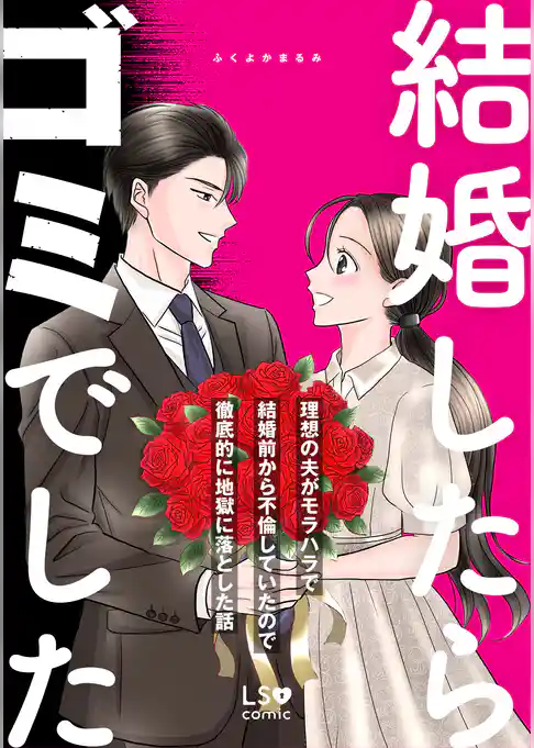 結婚したらゴミでした　理想の夫がモラハラで結婚前から不倫していたので徹底的に地獄に落とした話