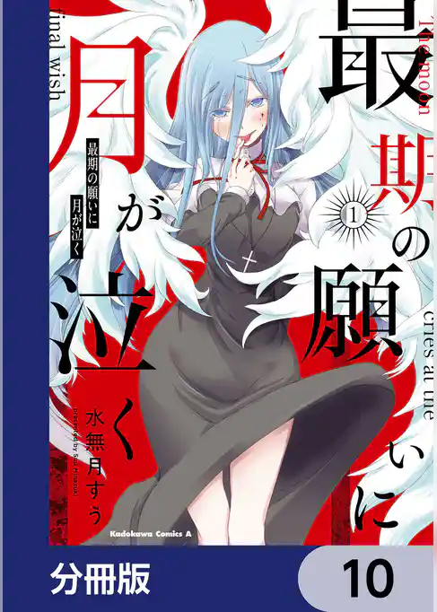 最期の願いに月が泣く【分冊版】