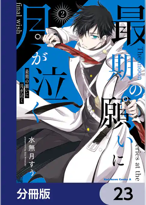 最期の願いに月が泣く【分冊版】