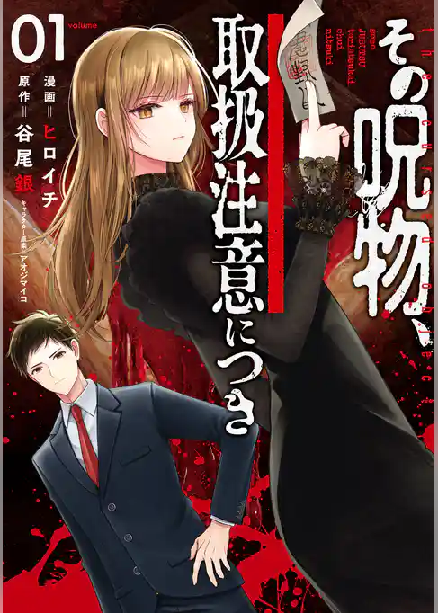 その呪物、取扱注意につき