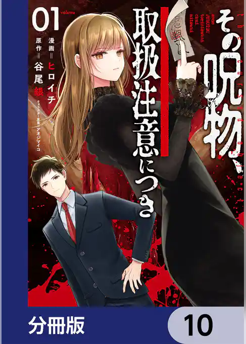その呪物、取扱注意につき【分冊版】