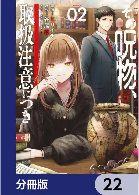 その呪物、取扱注意につき【分冊版】