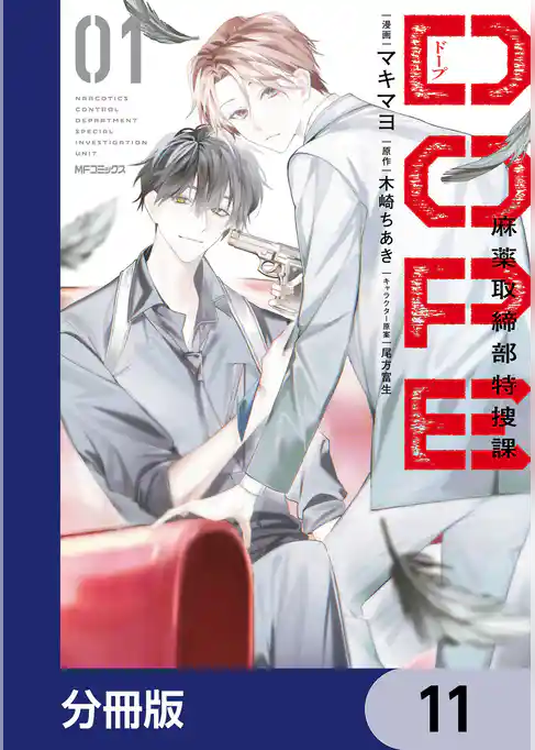 DOPE　麻薬取締部特捜課【分冊版】