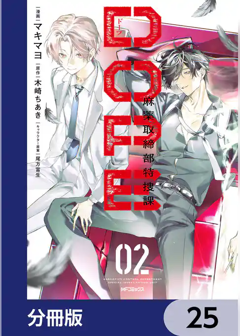 DOPE 麻薬取締部特捜課【分冊版】