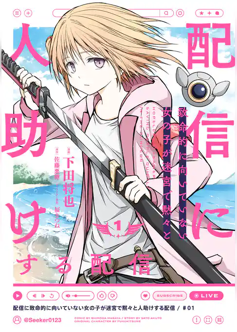 配信に致命的に向いていない女の子が迷宮で黙々と人助けする配信