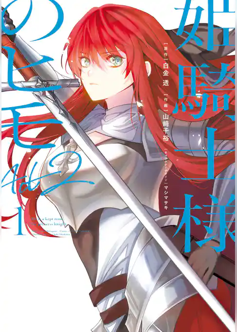 姫騎士様のヒモ Act2