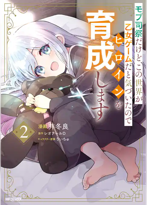 モブ司祭だけど、この世界が乙女ゲームだと気づいたのでヒロインを育成します
