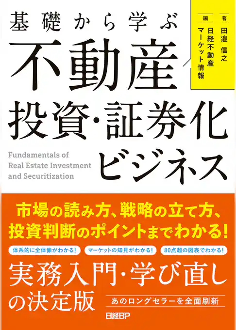 基礎から学ぶ 不動産投資・証券化ビジネス　市場の読み方、戦略の立て方、投資判断のポイントまでわかる！