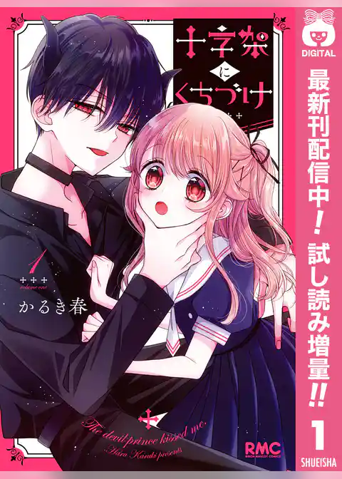 十字架にくちづけ【期間限定試し読み増量】