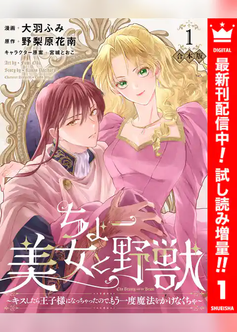 【合本版】ちょー美女と野獣～キスしたら王子様になっちゃったので、もう一度魔法をかけなくちゃ～【期間限定試し読み増量】