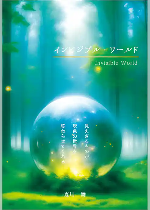 インビジブル・ワールド　見えざるものが灰色の世界を終わらせてくれる