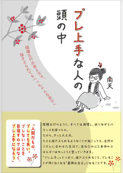ブレ上手な人の頭の中　陰陽五行の考え方で、揺さぶられてもへっちゃらな自分へ