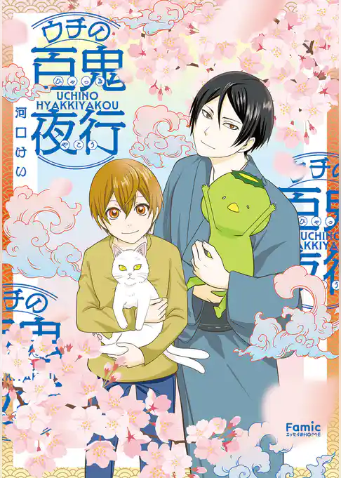 ウチの百鬼夜行