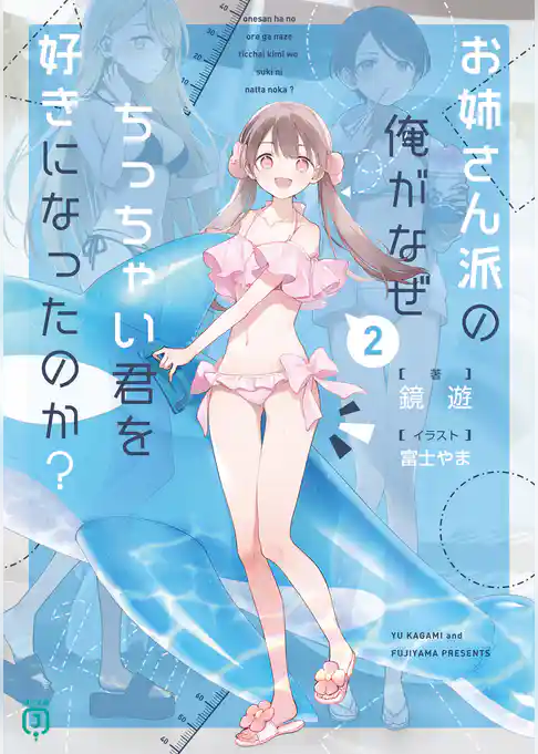お姉さん派の俺がなぜちっちゃい君を好きになったのか？